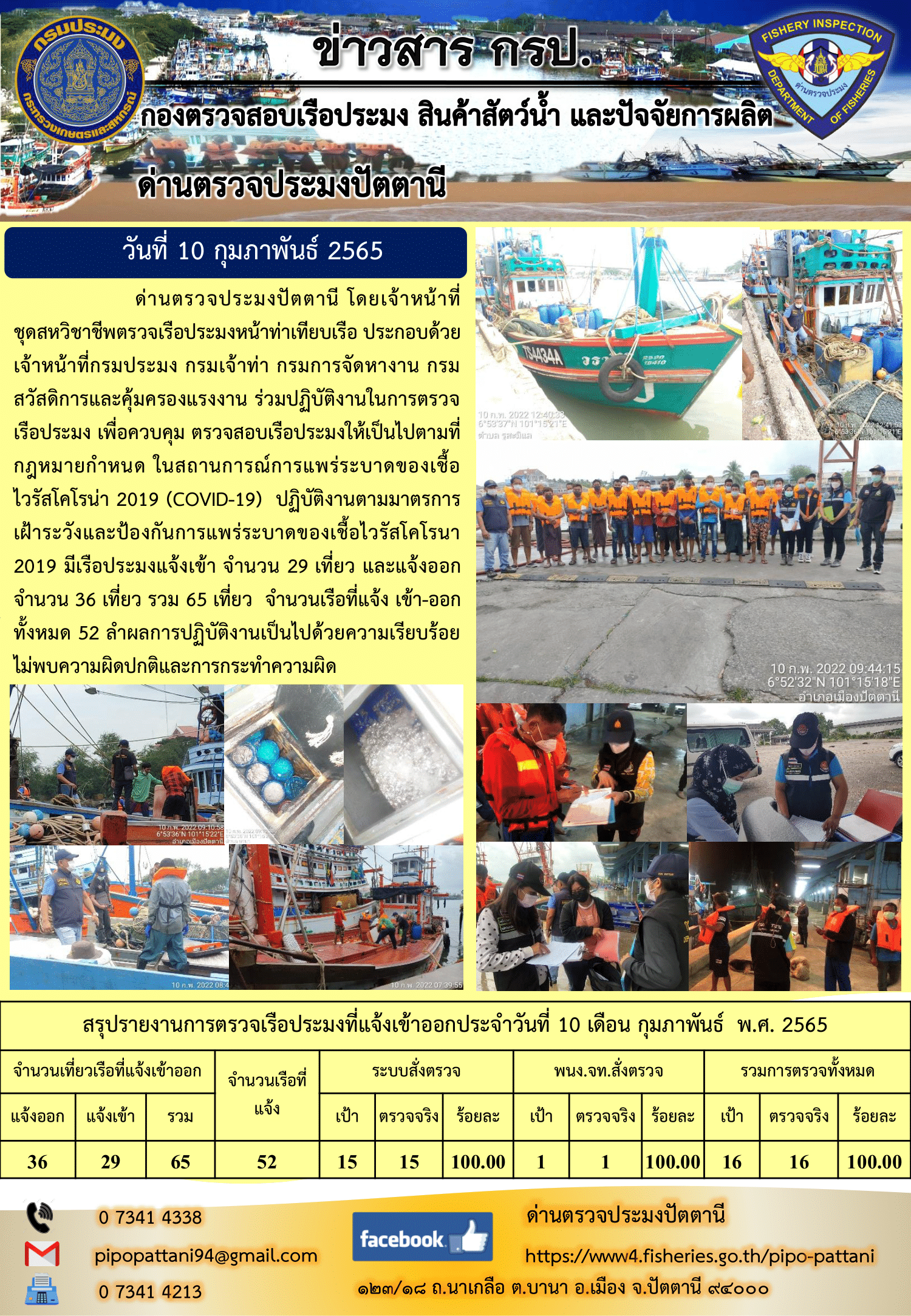 ข่าวสารการปฏิบัติงาน ด่านตรวจประมงปัตตานี 10 ก.พ. 65..คลิก