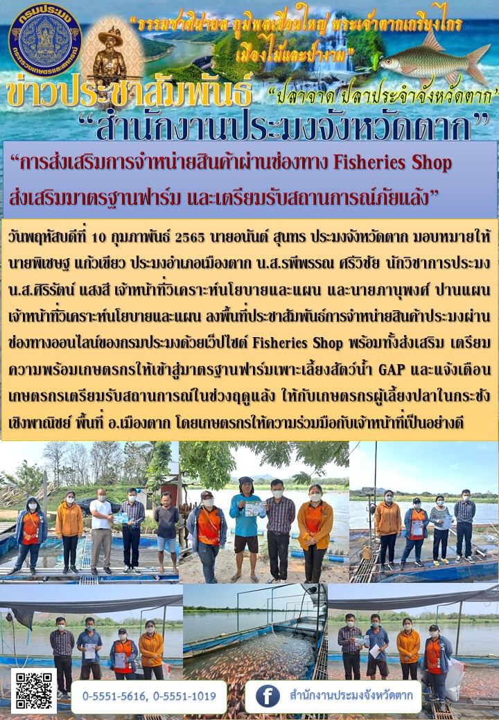“การส่งเสริมการจำหน่ายสินค้าผ่านช่องทาง Fisheries Shop ส่งเสริมมาตรฐานฟาร์ม และเตรียมรับสถานการณ์ภัยแล้ง”..คลิก