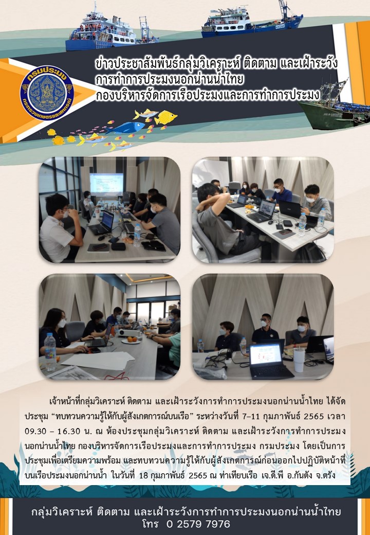 การประชุมทบทวนความรู้ให้กับผู้สังเกตการณ์บนเรือ..คลิก