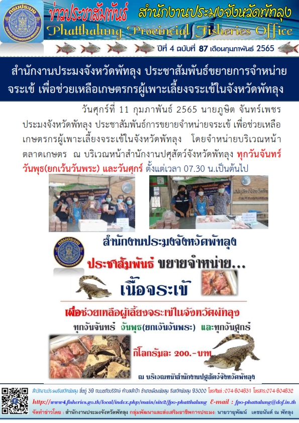 สำนักงานประมงจังหวัดพัทลุง ประชาสัมพันธ์ขยายการจำหน่ายจระเข้ เพื่อช่วยเหลือเกษตรกรผู้เพาะเลี้ยงจระเข้ในจังหวัดพัทลุง