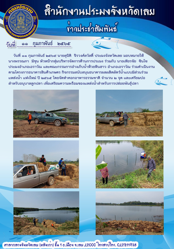 โครงการธนาคารสินค้าเกษตร (กิจกรรมสนับสนุนธนาคารผลผลิตสัตว์น้ำแบบมีส่วนร่วม) ปีงบประมาณ 2565