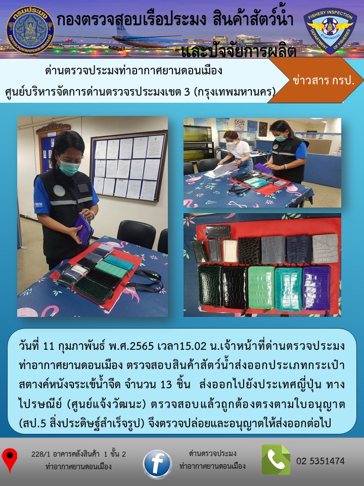 ตรวจสอบสินค้าสัตว์น้ำส่งออก..คลิก