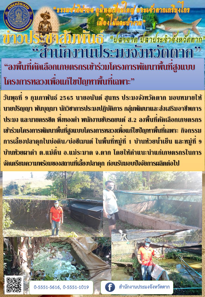 “ลงพื้นที่คัดเลือกเกษตรกรเข้าร่วมโครงการพัฒนาพื้นที่สูงแบบโครงการหลวงเพื่อแก้ไขปัญหาพื้นที่เฉพาะ”..คลิก