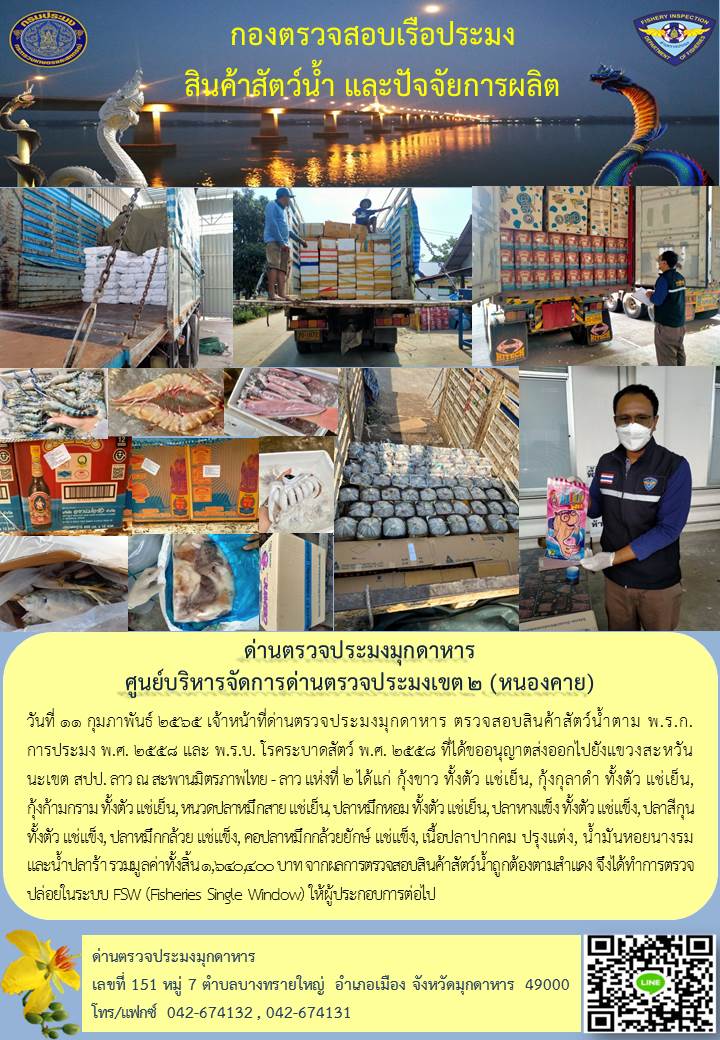 ข่าวประชาสัมพันธ์ด่านตรวจประมงมุกดาหาร วันที่ 11 กุมภาพันธ์ 2565..คลิก