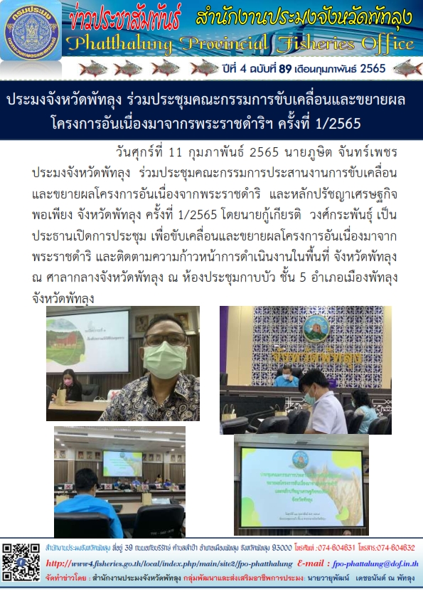 ประมงจังหวัดพัทลุง ร่วมประชุมคณะกรรมการขับเคลื่อนและขยายผลโครงการอันเนื่องมาจากพระราชดำริฯ ครั้งที่ 1/2565
