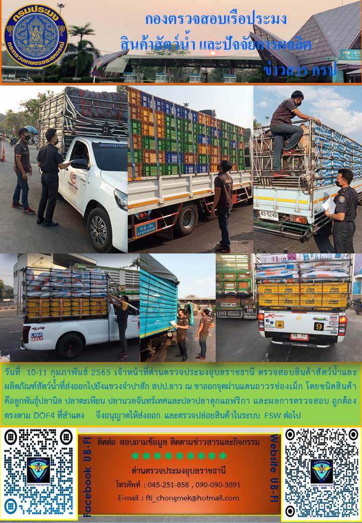ภาพข่าวสารด่านฯ ผลการปฏิบัติงาน ระหว่างวันที่ 10 - 11 กุมภาพันธ์ 2565..คลิก