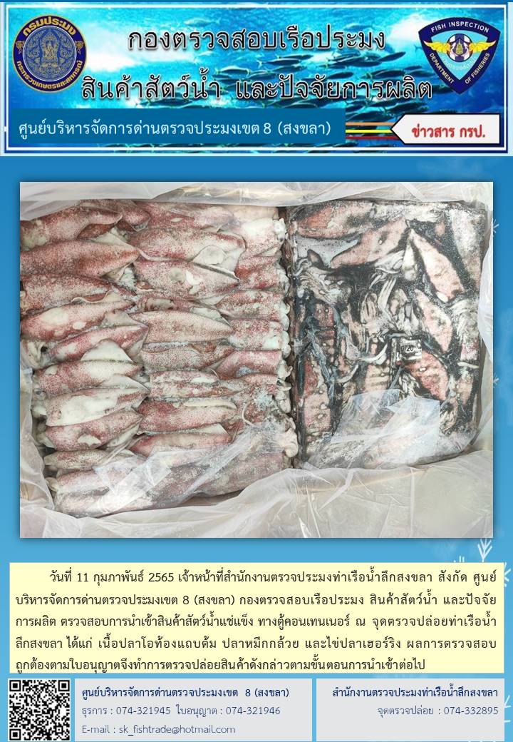วันที่ 11 กุมภาพันธ์ 2565 เจ้าหน้าที่สำนักงานตรวจประมงท่าเรือน้ำลึกสงขลา สังกัด ศูนย์บริหารจัดการด่านตรวจประมงเขต 8 (สงขลา) กองตรวจสอบเรือประมง สินค้าสัตว์น้ำ และปัจจัยการผลิต ตรวจสอบการนำเข้าสินค้าสัตว์น้ำแช่แข็ง ทางตู้คอนเทนเนอร์ ณ จุดตรวจปล่อยท่าเรือน้ำลึกสงขลา..คลิก