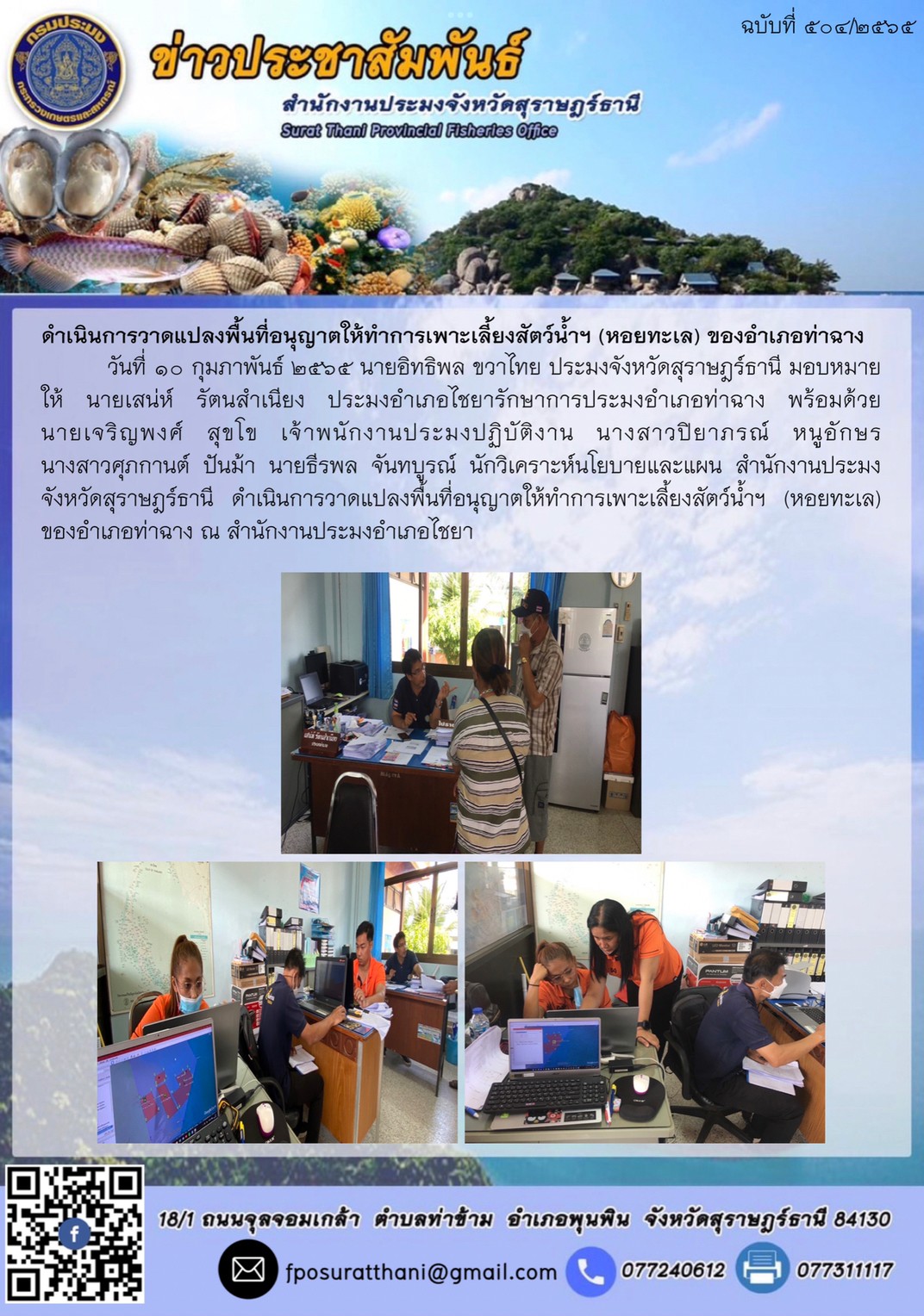 ดำเนินการวาดแปลงพื้นที่อนุญาตให้ทำการเพาะเลี้ยงสัตว์น้ำฯ (หอยทะเล) ของอำเภอท่าฉาง