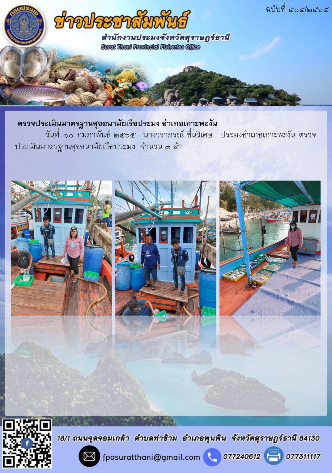 ตรวจประเมินมาตรฐานสุขอนามัยเรือประมง อำเภอเกาะพะงัน
