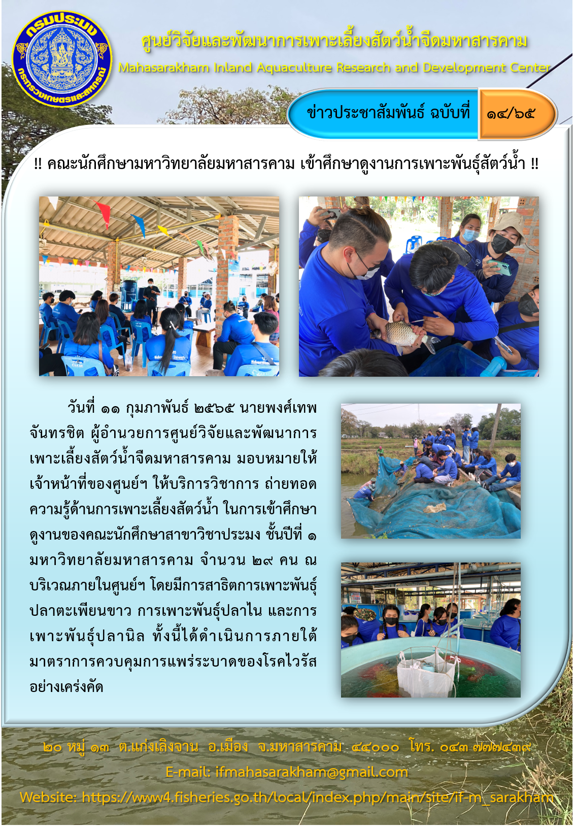 คณะนักศึกษามหาวิทยาลัยมหาสารคาม เข้าศึกษาดูงานการเพาะพันธุ์สัตว์น้ำ..คลิก