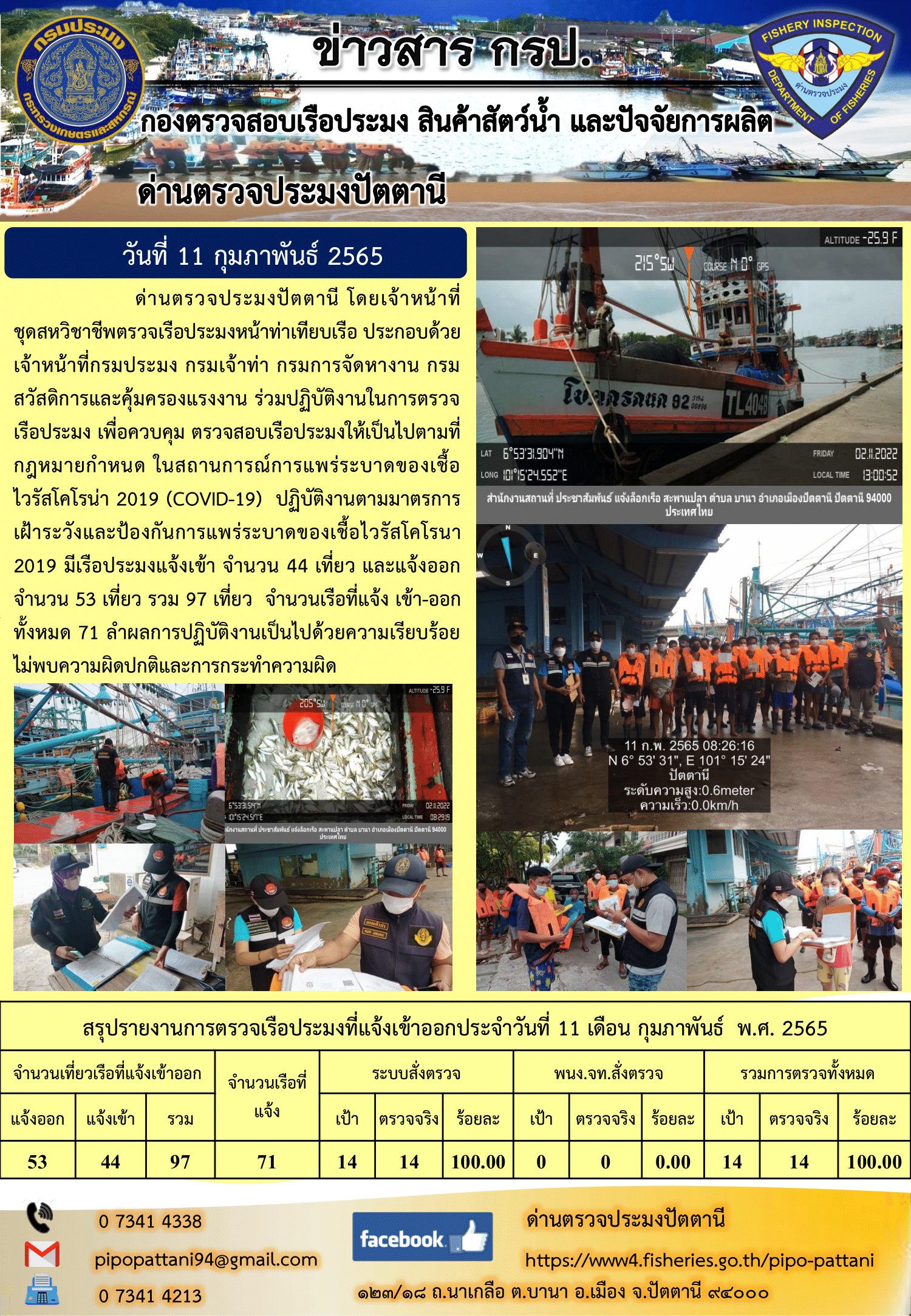ข่าวสารการปฏิบัติงาน ด่านตรวจประมงปัตตานี 11 ก.พ. 65..คลิก