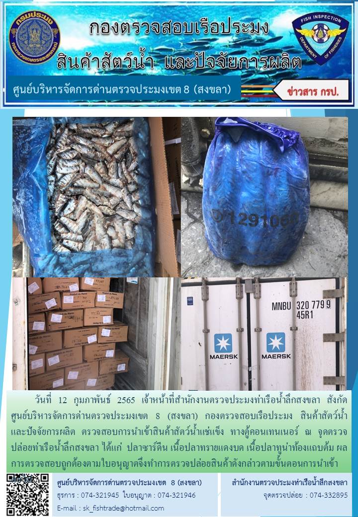 วันที่ 12 กุมภาพันธ์ 2565 เจ้าหน้าที่สำนักงานตรวจประมงท่าเรือน้ำลึกสงขลา สังกัด ศูนย์บริหารจัดการด่านตรวจประมงเขต 8 (สงขลา) กองตรวจสอบเรือประมง สินค้าสัตว์น้ำ และปัจจัยการผลิต ตรวจสอบการนำเข้าสินค้าสัตว์น้ำแช่แข็ง ทางตู้คอนเทนเนอร์ ณ จุดตรวจปล่อยท่าเรือน้ำลึกสงขลา..คลิก