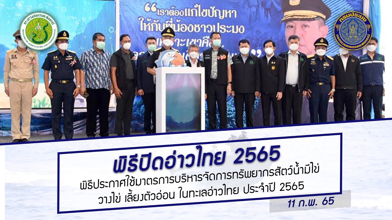 Video กิจกรรม พิธีปิดอ่าวไทย ประจำปี พ.ศ. 2565..คลิก