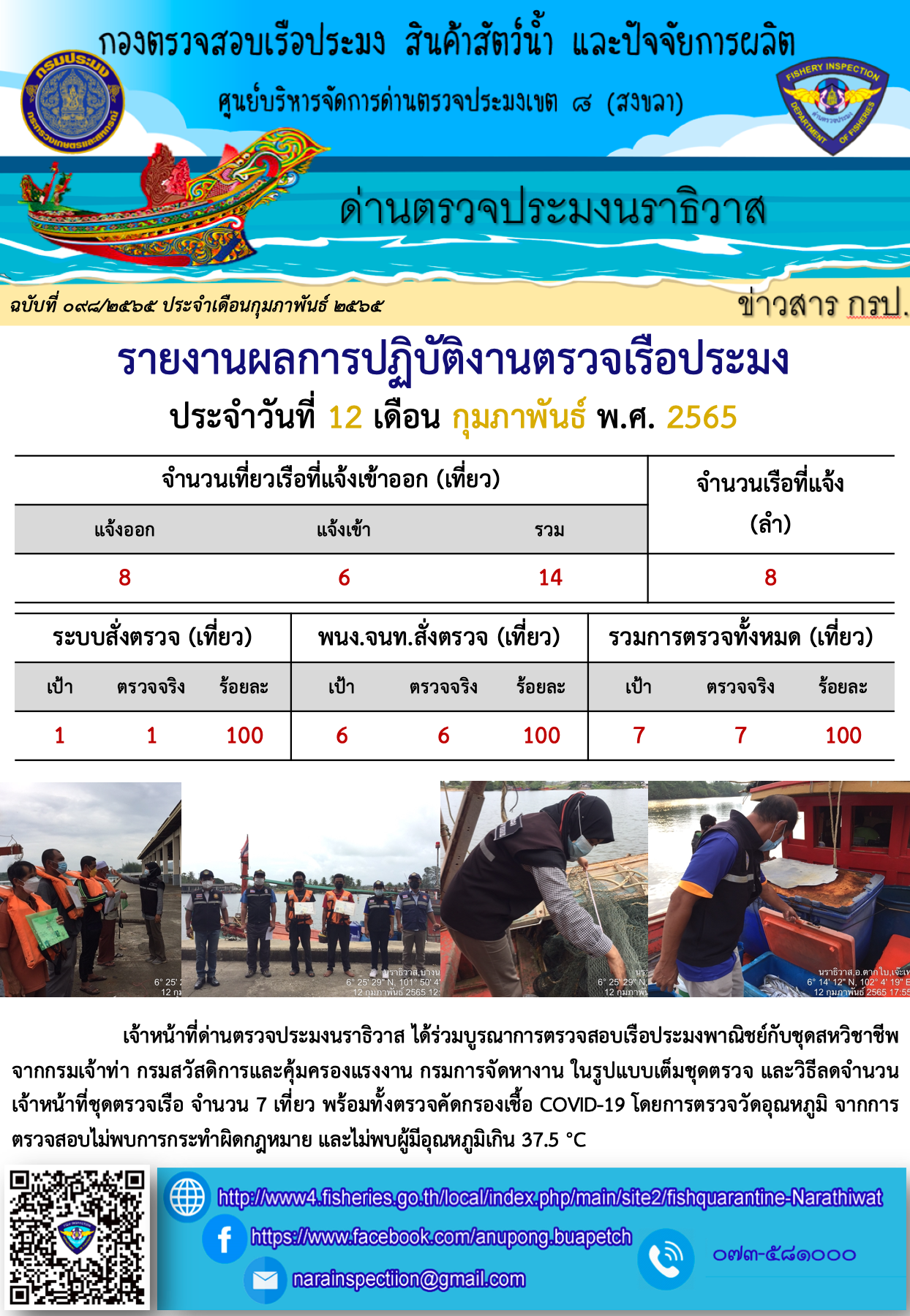 ประชาสัมพันธ์ด่านตรวจประมงนราธิวาส ประจำวันที่ 12 กุมภาพันธ์ 2565..คลิก