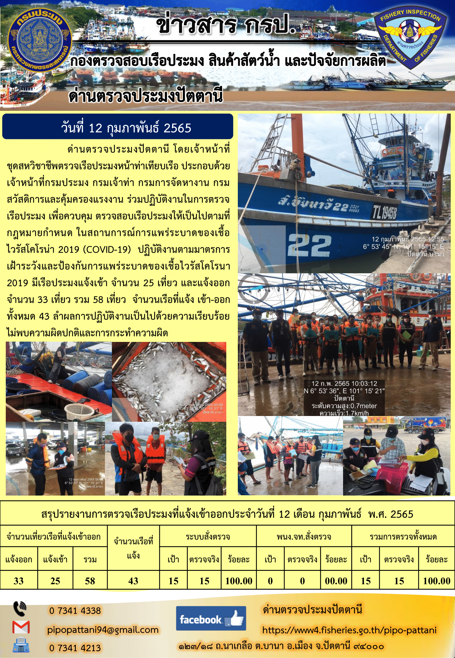 ข่าวสารการปฏิบัติงาน ด่านตรวจประมงปัตตานี 12 ก.พ. 65..คลิก