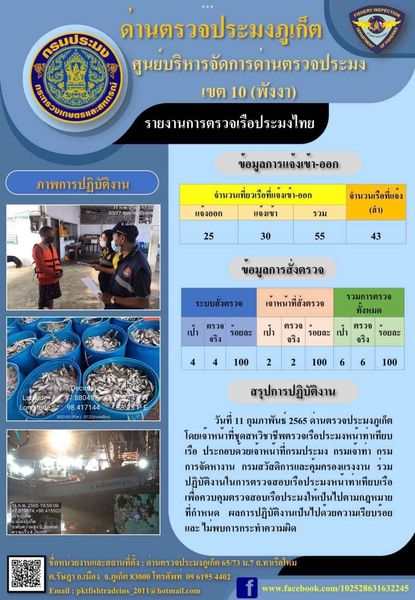 รายงานผลการแจ้งเข้าออกเรือประมงไทยและข้อมูลการสั่งตรวจ ประจำวันที่ 11 กุมภาพันธ์ 2565..คลิก