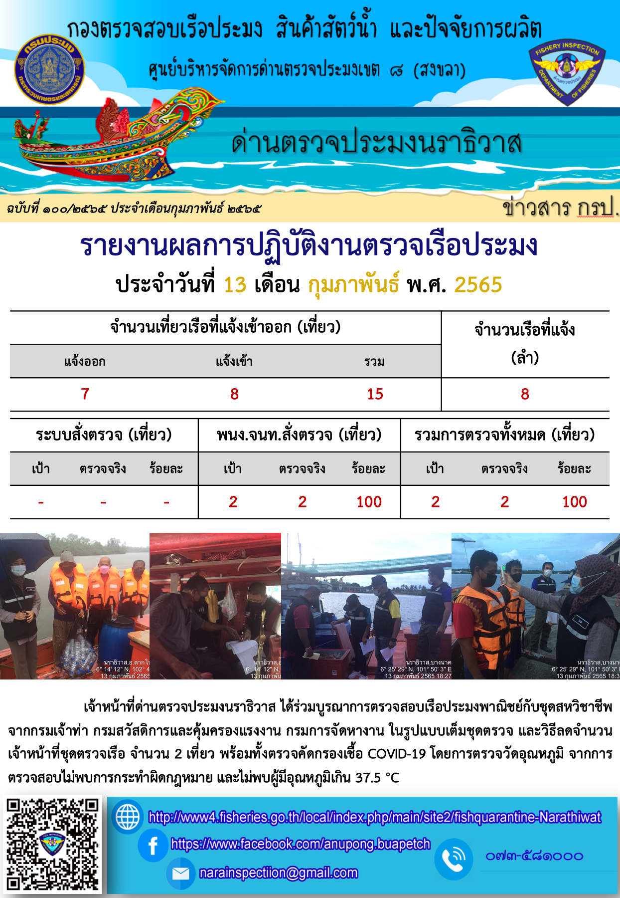 ประชาสัมพันธ์ด่านตรวจประมงนราธิวาส ประจำวันที่ 13 กุมภาพันธ์ 2565..คลิก