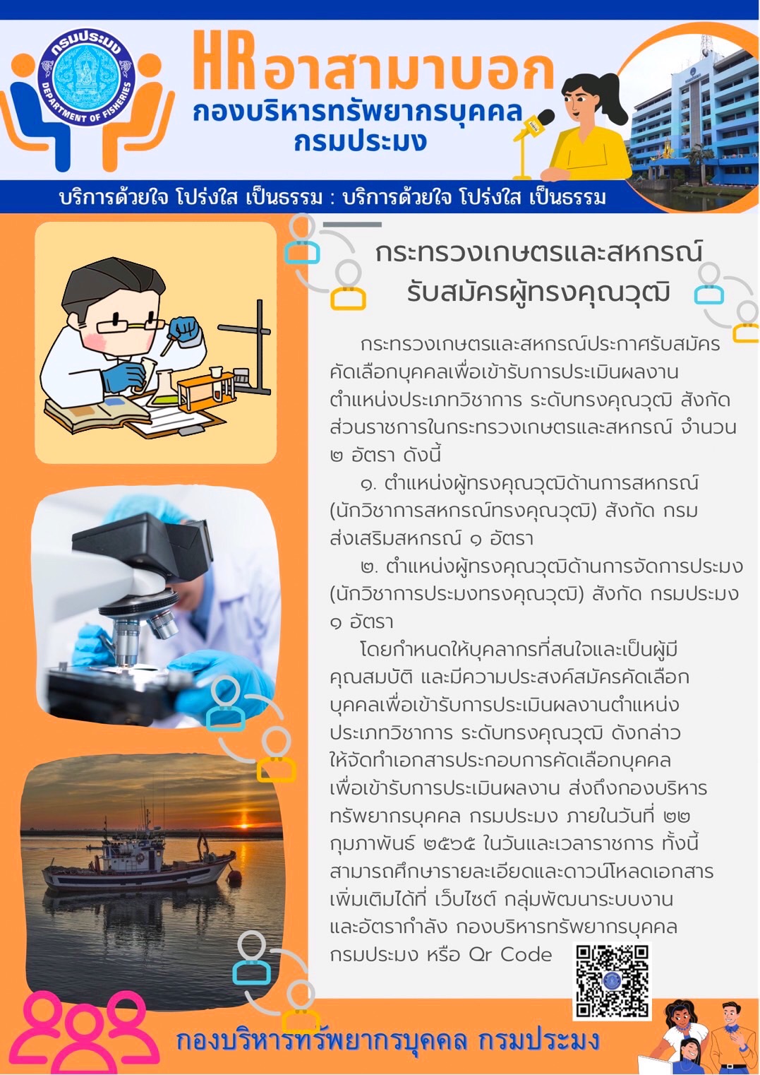 กระทรวงเกษตรและสหกรณ์รับสมัครผู้ทรงคุณวุฒิ จำนวน 2 อัตรา