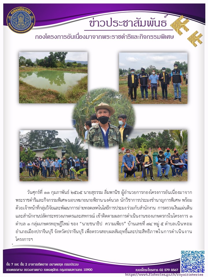 ติดตามผลการดำเนินงานของเกษตรกรในโครงการ 1 ตำบล 1 กลุ่มเกษตรทฤษฎีใหม่ จังหวัดปราจีนบุรี