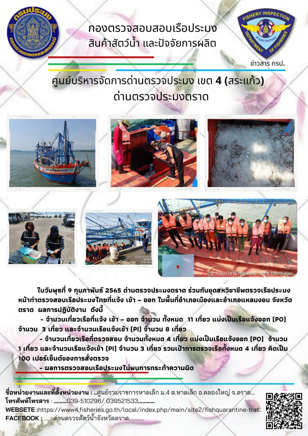 วันที่ 9 กุมภาพันธ์ 2565 ด่านตรวจประมงตราด ร่วมกับหน่วยเฉพาะกิจนาวิกโยธิน 182 บ้านหาดเล็ก ตรวจสอบการนำเข้า – ส่งออกสินค้าสัตว์น้ำ ซากสัตว์น้ำและผลิตภัณฑ์สัตว์น้ำ ณ จุดผ่านแดนถาวรบ้านหาดเล็ก ตรวจสอบเรือประมงต่างประเทศ ณ จุด Choke Point ท่าเทียบเรือกัลปังหา และ ตรวจสอบเรือประมงไทย ร่วมกับชุดสหวิชาชีพ กรมเจ้าท่า กรมการจัดหางาน กรมสวัสดิการและคุ้มครองแรงงานและล่ามภาษากัมพูชา ในพื้นที่อำเภอเมือง อำเภอแหลมงอบ  จังหวัดตราด..คลิก