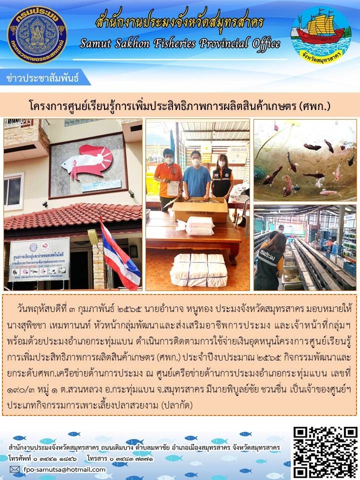 ดำเนินการติดตามการใช้จ่ายเงินอุดหนุนโครงการศูนย์เรียนรู้การเพิ่มประสิทธิภาพการผลิตสินค้าเกษตร (ศพก.) ประจำปีงบประมาณ 2565..คลิก
