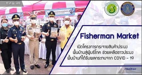 ดร.เฉลิมชัย ศรีอ่อน รัฐมนตรีว่าการกระทรวงเกษตรและสหกรณ์ ให้เกียรติเป็นประธานในการเปิดโครงการกระจายสินค้าประมงพื้นบ้านสู่ผู้บริโภค Fisherman Market..คลิก