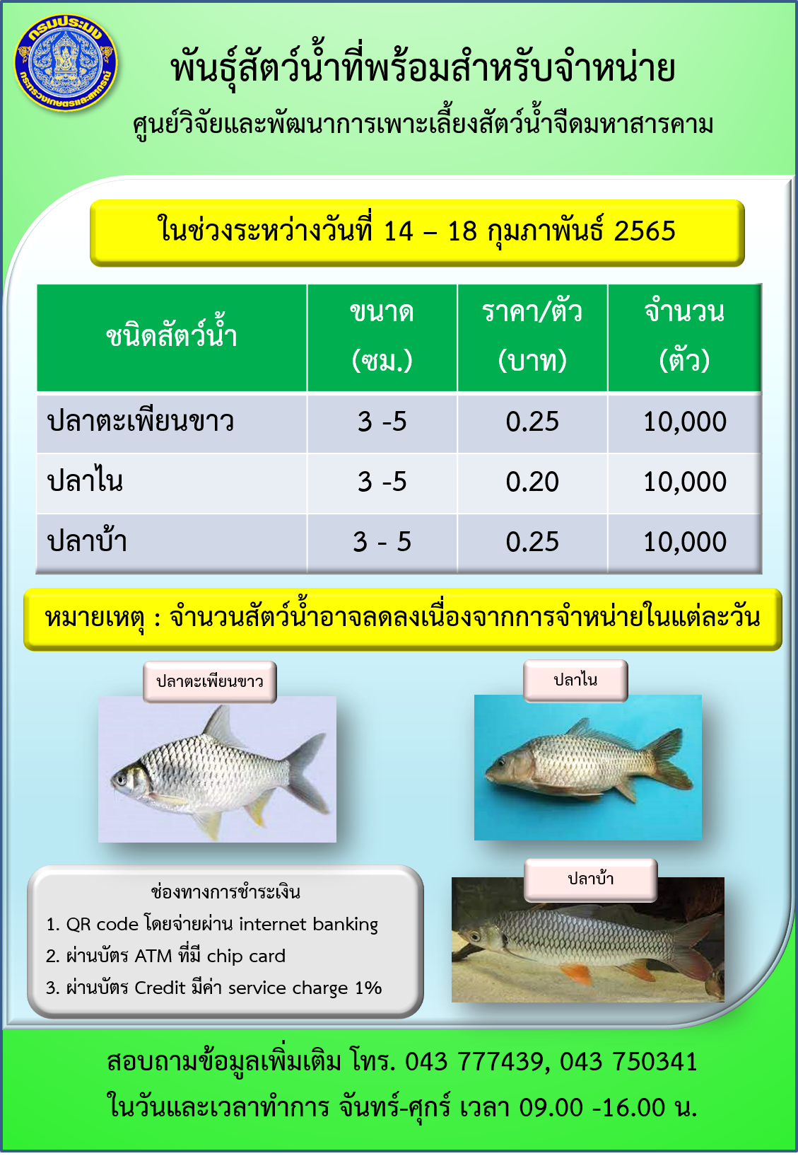 พันธุ์สัตว์น้ำที่พร้อมสำหรับจำหน่าย ระหว่างวันที่ 14 - 18 กุมภาพันธ์ 2565..คลิก
