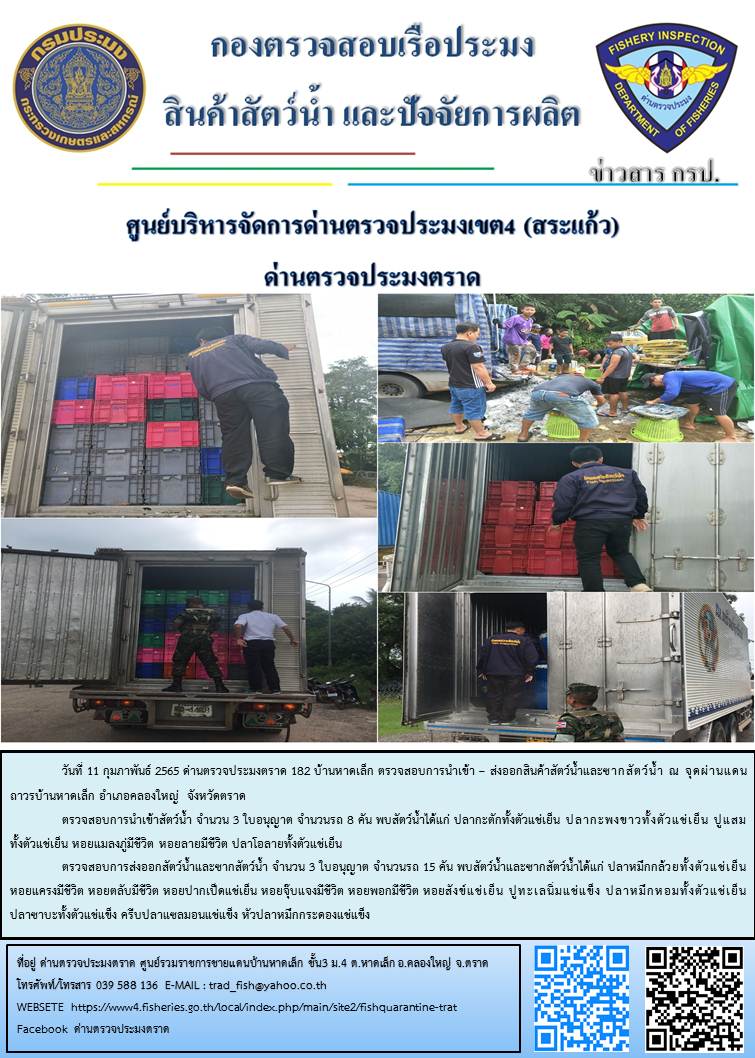 วันที่ 11 กุมภาพันธ์ 2565 ด่านตรวจประมงตราด ร่วมกับหน่วยเฉพาะกิจนาวิกโยธิน 182 บ้านหาดเล็ก ตรวจสอบการนำเข้า – ส่งออกสินค้าสัตว์น้ำ ซากสัตว์น้ำและผลิตภัณฑ์สัตว์น้ำ ณ จุดผ่านแดนถาวรบ้านหาดเล็ก และ ตรวจสอบเรือประมงไทย ร่วมกับชุดสหวิชาชีพ กรมเจ้าท่า กรมการจัดหางาน กรมสวัสดิการและคุ้มครองแรงงานและล่ามภาษากัมพูชา ในพื้นที่อำเภอคลองใหญ่ อำเภอเมือง อำเภอแหลมงอบ  จังหวัดตราด..คลิก