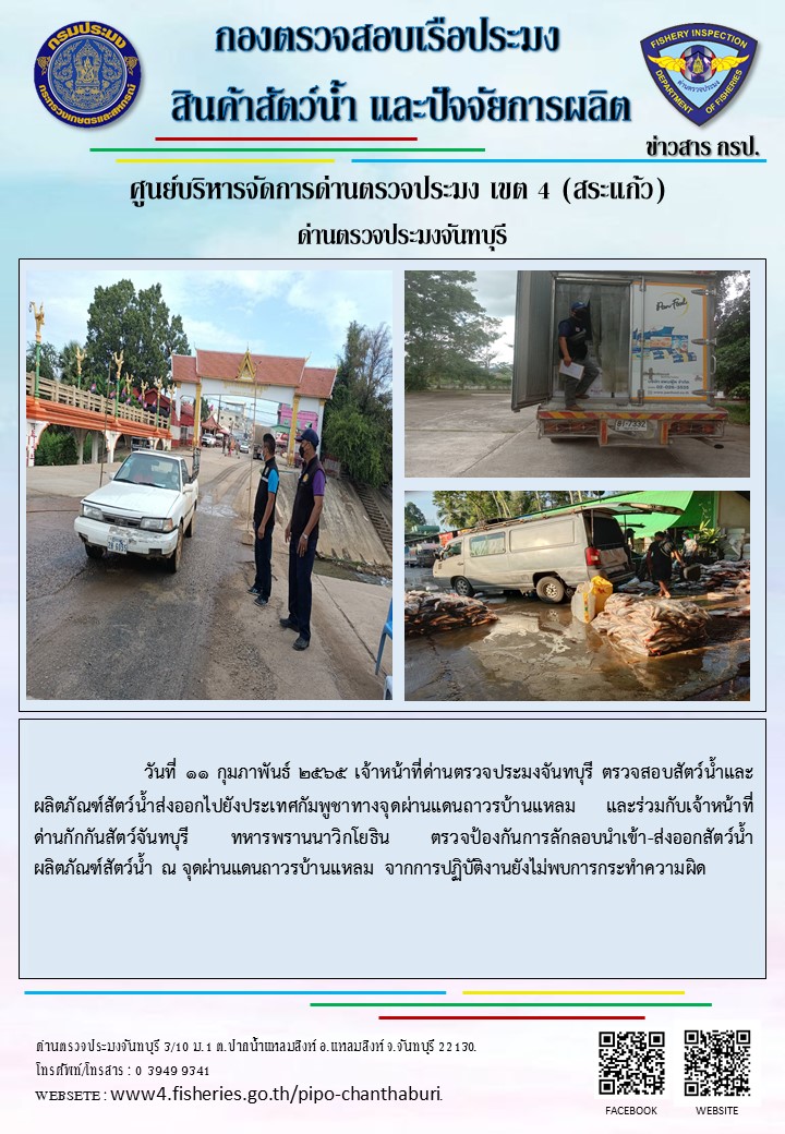 รายงานการปฏิบัติงานประจำวันที่ 11 กุมภาพันธ์ 2565..คลิก