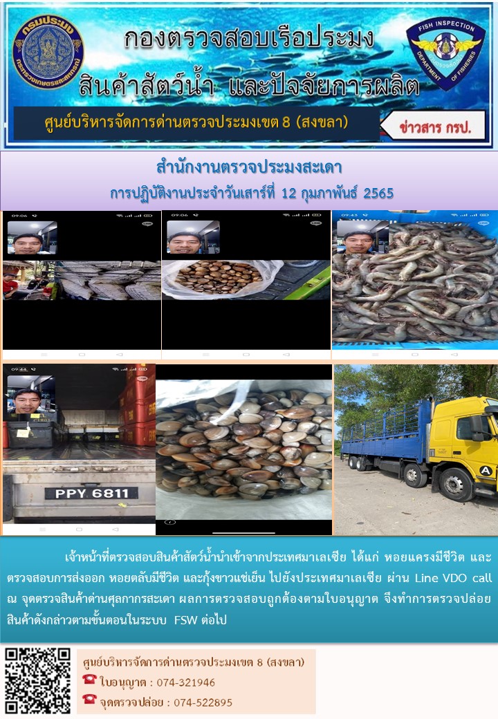 ประชาสัมพันธ์การปฏิบัติงาน วันที่ 12 กุมภาพันธ์ 2565 สำนักงานตรวจประมงสะเดา..คลิก
