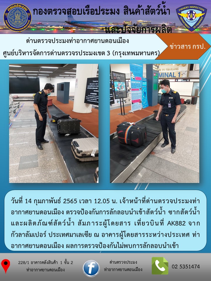 ตรวจป้องกันการลักลอบนำเข้าสัตว์น้ำ ซากสัตว์น้ำ และผลิตภัณฑ์สัตว์น้ำ..คลิก