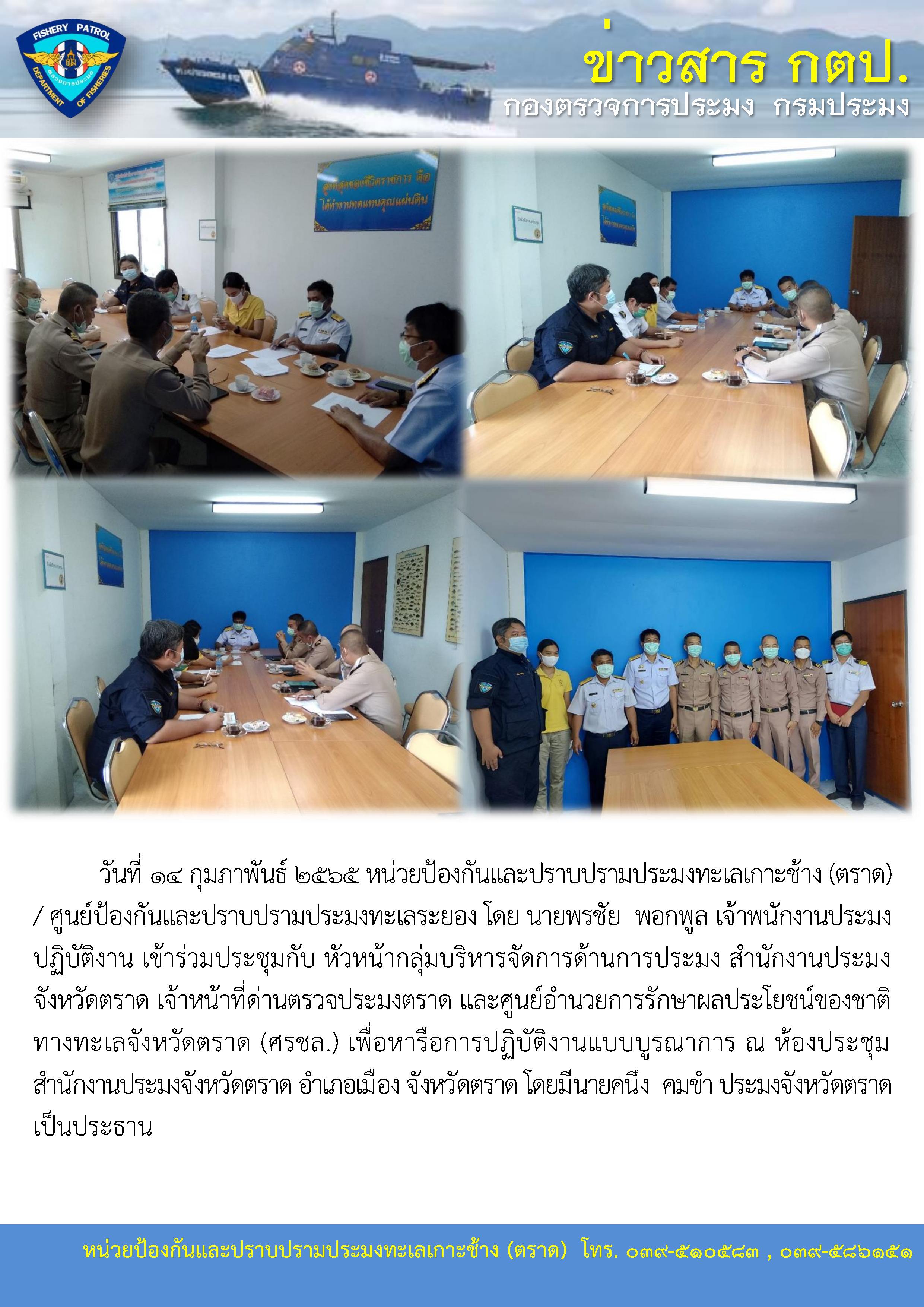 วันที่ 14 กุมภาพันธ์ 2565 หน่วยป้องกันและปราบปรามประมงทะเลเกาะช้าง (ตราด) เข้าร่วมการประชุมหารือการปฏิบัติงานแบบบูรณาการ ณ สำนักงานประมงจังหวัดตราด..คลิก