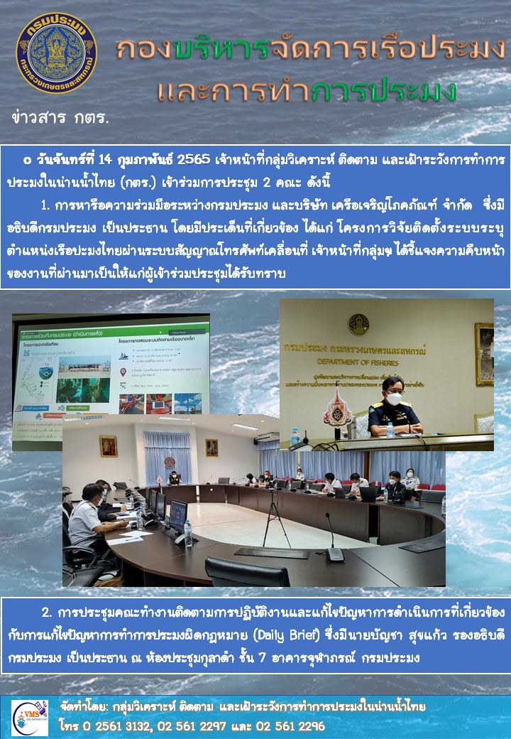 กลุ่มวิเคราะห์ ติดตาม และเฝ้าระวังการทำการประมงในน่านน้ำไทย ร่วมประชุมให้ข้อมูล