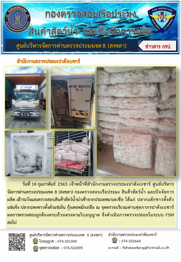 ประชาสัมพันธ์การปฏิบัติงาน วันที่ 14 กุมภาพันธ์ 2565 สำนักงานตรวจประมงปาดังเบซาร์..คลิก