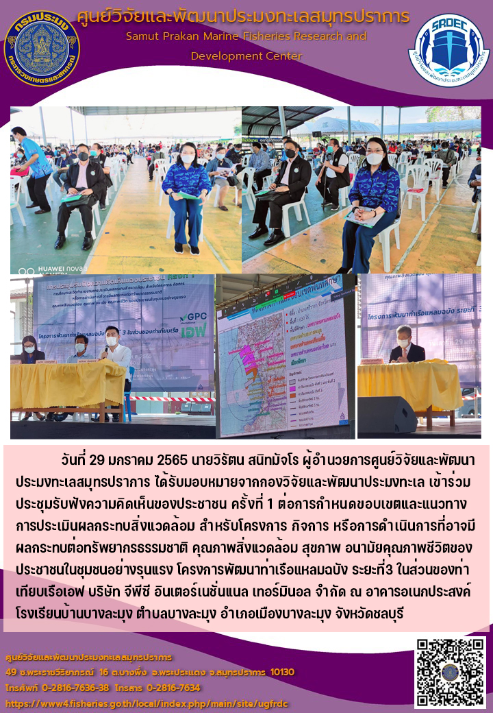 นายวิรัตน? สนิทมัจโร? ผู้อำนวยการศูนย์วิจัยและพัฒนาประมงทะเลสมุทรปราการ ได้รับมอบหมายจาก?กองวิจัยและพัฒนาประมงทะเล เข้าร่วมประชุมรับฟังความคิดเห็นของประชาชน? ครั้งที่? 1..คลิก