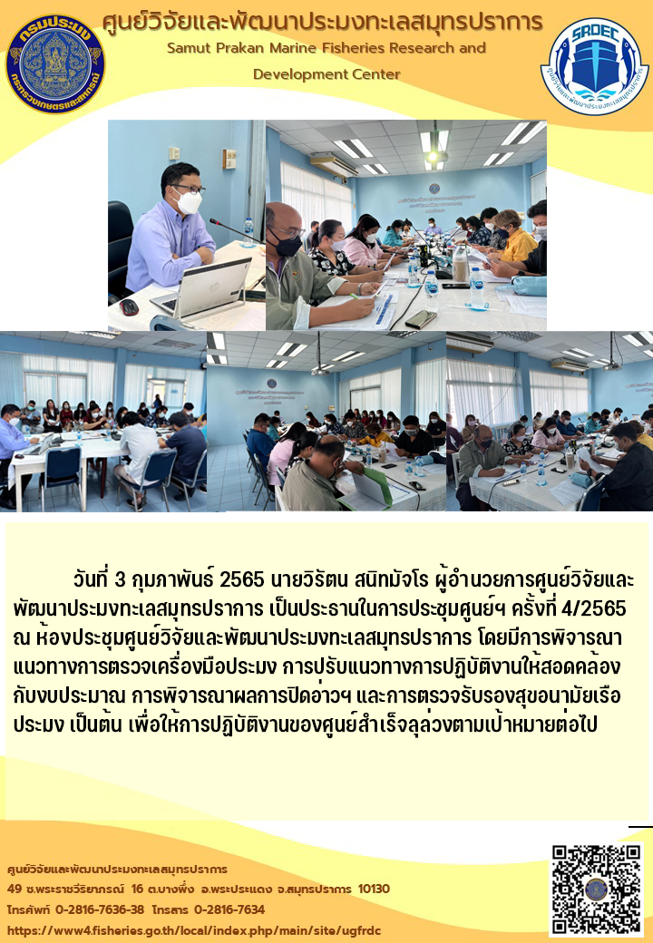 นายวิรัตน สนิทมัจโร ผู้อำนวยการศูนย์วิจัยและพัฒนาประมงทะเลสมุทรปราการ เป็นประธานในการประชุมศูนย์ฯ ครั้งที่ 4/2565..คลิก