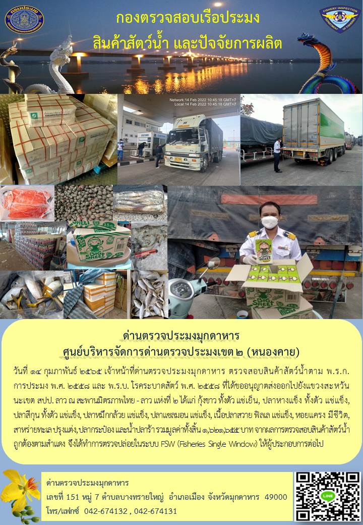 ข่าวประชาสัมพันธ์ด่านตรวจประมงมุกดาหาร วันที่ 14 กุมภาพันธ์ 2565..คลิก