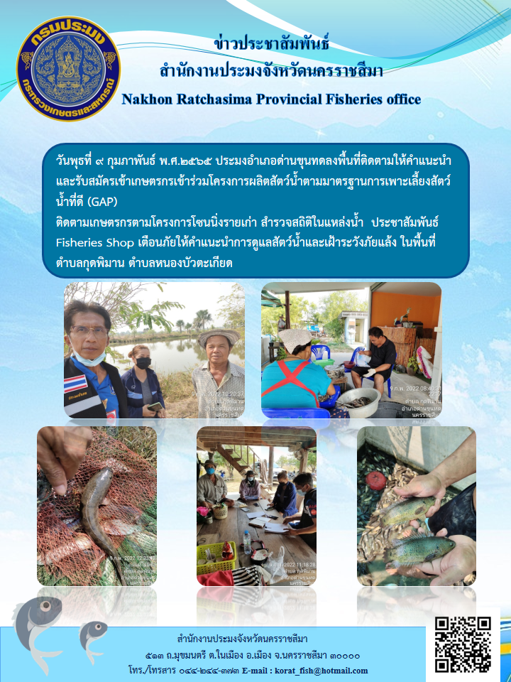 ประมงอำเภอด่านขุนทดลงพื้นที่ติดตามให้คำแนะนำและรับสมัครเข้าเกษตรกรเข้าร่วมโครงการผลิตสัตว์น้ำตามมาตรฐานการเพาะเลี้ยงสัตว์น้ำที่ดี(GAP)..คลิก