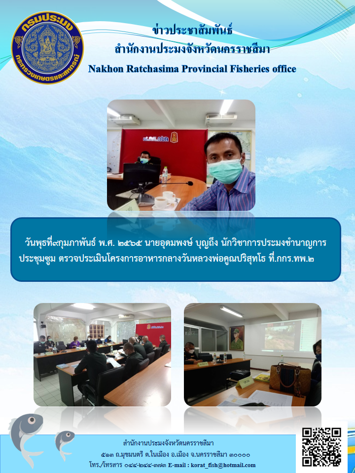 นักวิชาการประมงชำนาญการประชุมซูมตรวจประเมินโครงการอาหารกลางวันหลวงพ่อคูณปริสุทโธ..คลิก