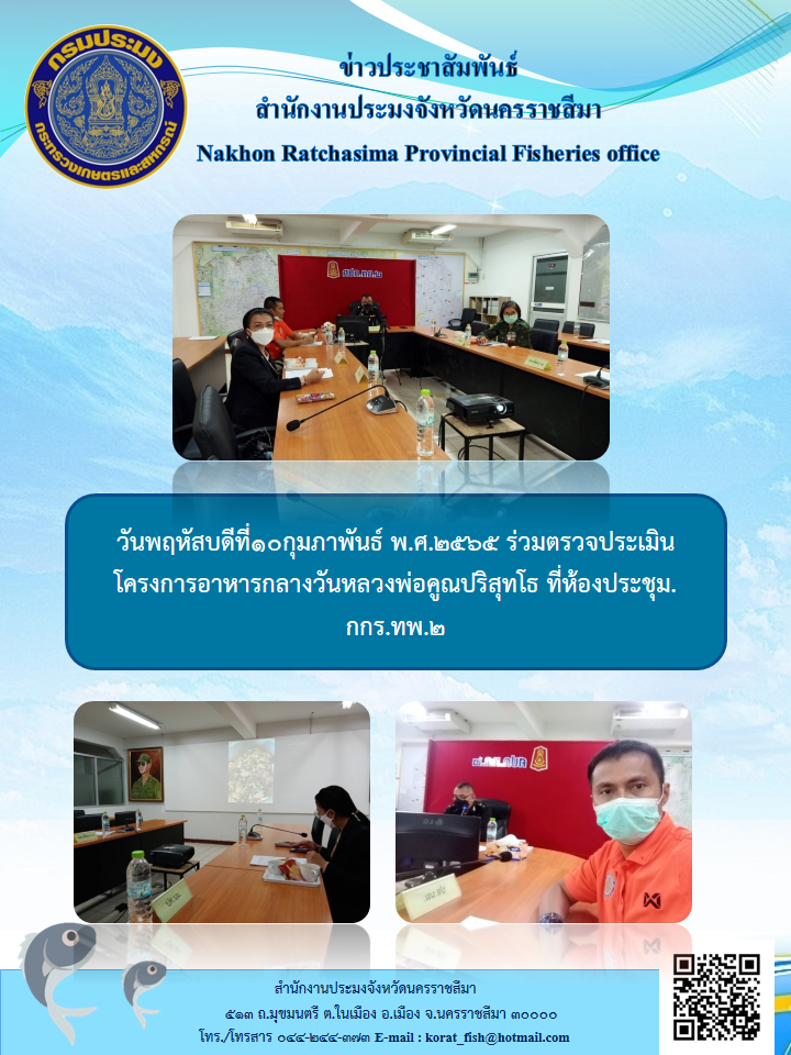 นักวิชาการประมงชำนาญการร่วมตรวจประเมินโครงการอาหารกลางวันหลวงพ่อคูณปริสุทโธที่ห้องประชุมกกร.ทพ.2..คลิก