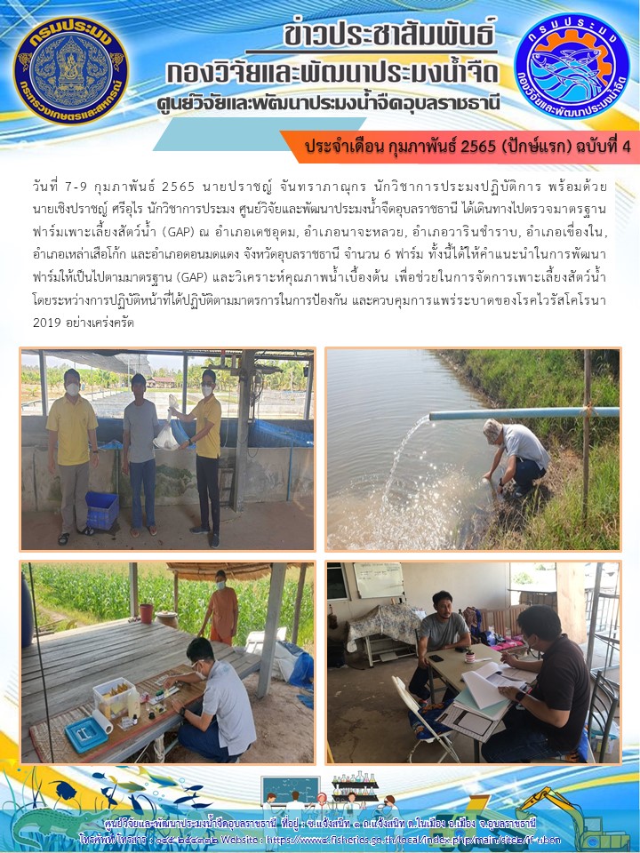 ข่าวประชาสัมพันธ์ ประจำเดือน กุมภาพันธ์ 2565 (ปักษ์แรก) ฉบับที่ 4