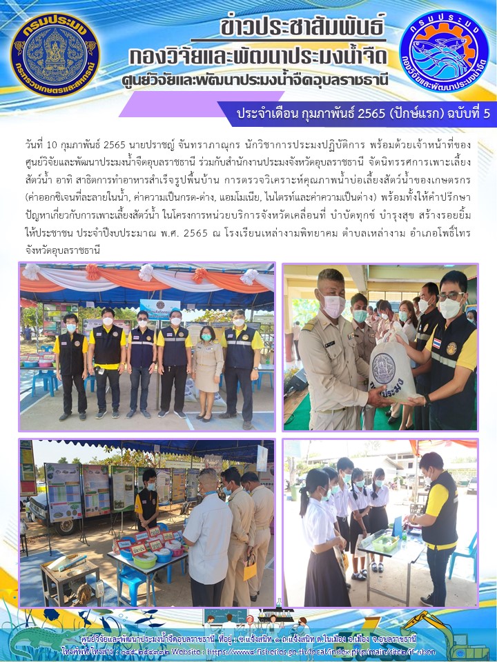 ข่าวประชาสัมพันธ์ ประจำเดือน กุมภาพันธ์ 2565 (ปักษ์แรก) ฉบับที่ 5