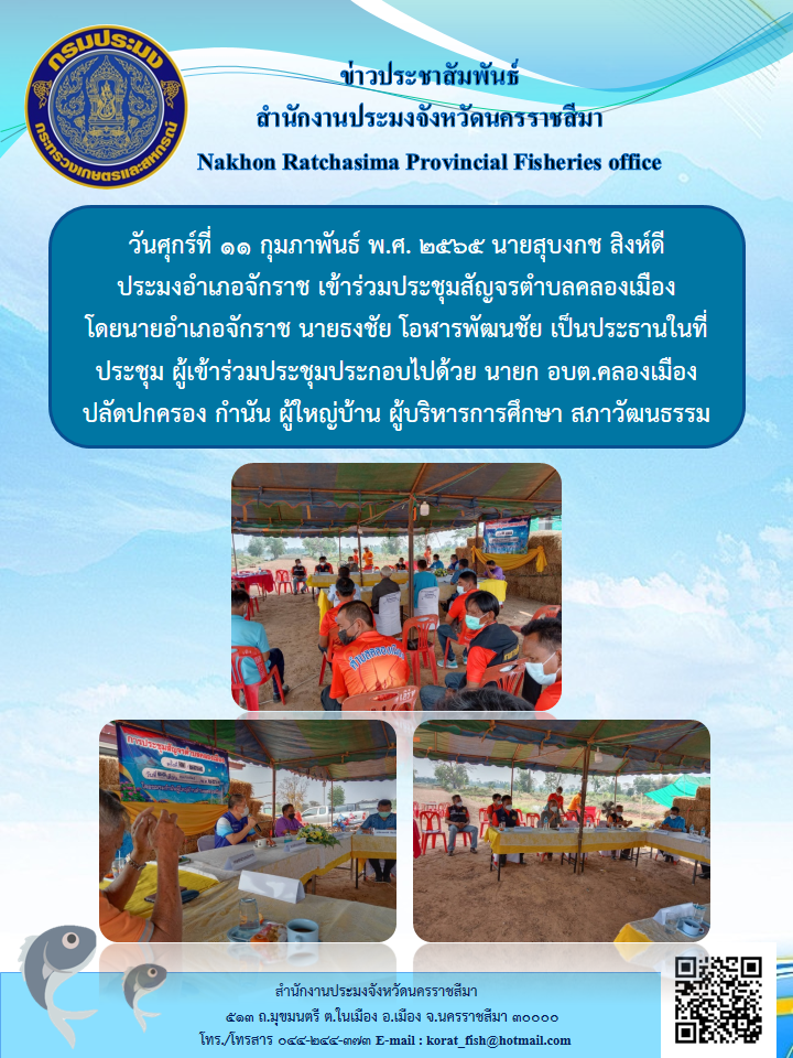 ประมงอำเภอจักราชเข้าร่วมประชุมสัญจรตำบลคลองเมืองโดยนายอำเภอจักราชนายธงชัย โอฬารพัฒนชัย เป็นประธานในที่ประชุม..คลิก
