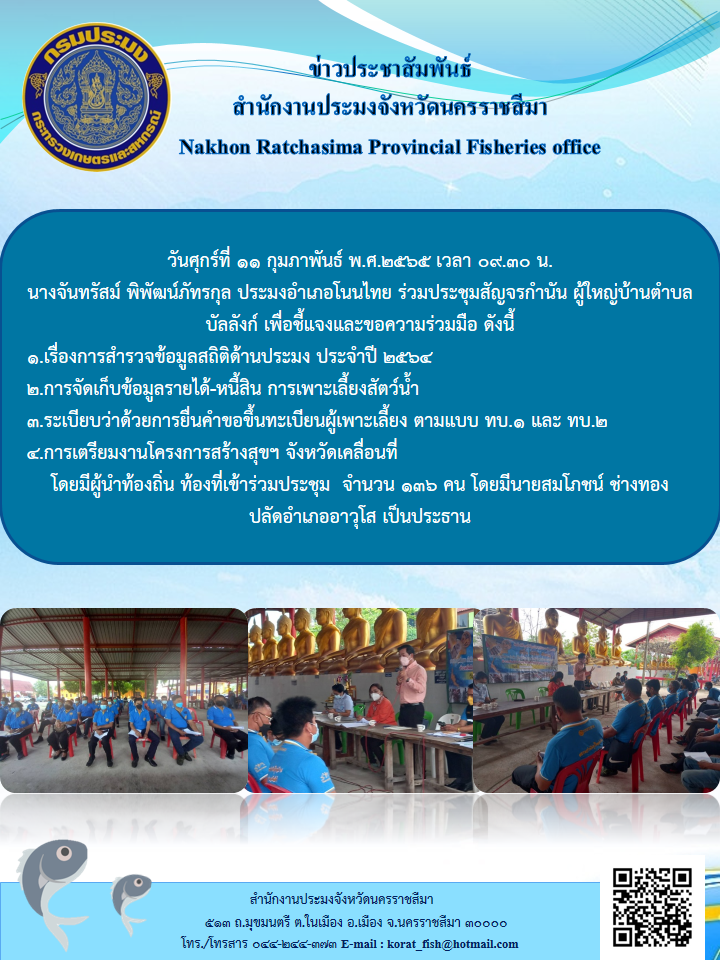 ประมงอำเภอโนนไทยร่วมประชุมสัญจรกำนันผู้ใหญ่บ้านตำบลบัลลังก์เพื่อชี้แจงและขอความร่วมมือ..คลิก