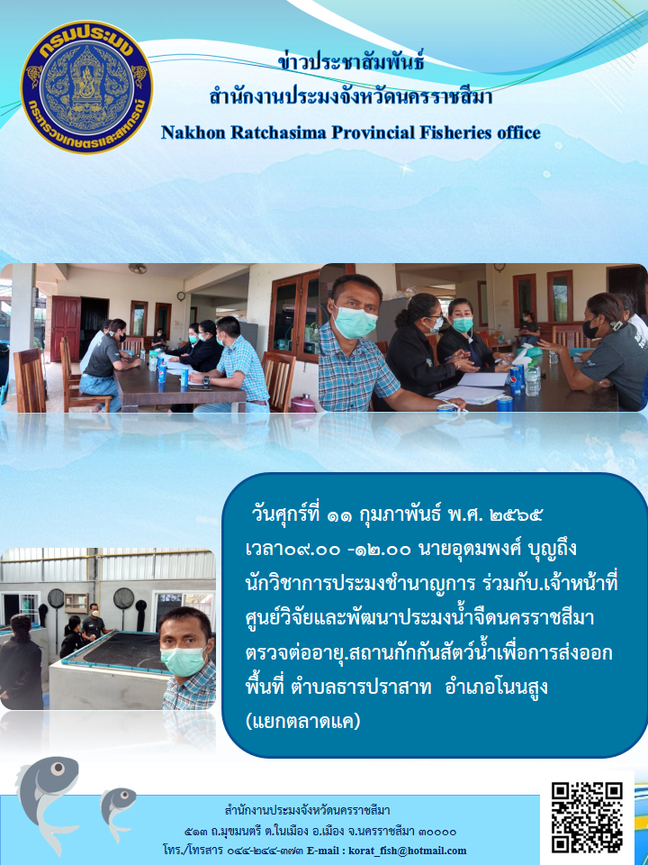นักวิชาการประมงชำนาญการร่วมกับเจ้าหน้าที่ศูนย์วิจัยและพัฒนประมงน้ำจืดนครราชสีมาตรวจต่ออายุสถานกักกันสัตว์น้ำเพื่อการส่งออกพื้นที่..คลิก