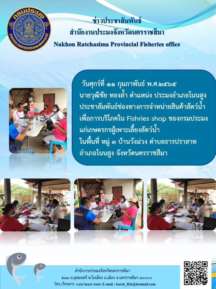 ประมงอำเภอโนนสูงประชาสัมพันธ์ช่องทางการจำหน่ายสินค้าสัตว์น้ำเพื่อการบริโภคในFishries shop ของกรมประมงแก่เกษตรกรผู้เพาะเลี้ยงสัตว์น้ำ..คลิก
