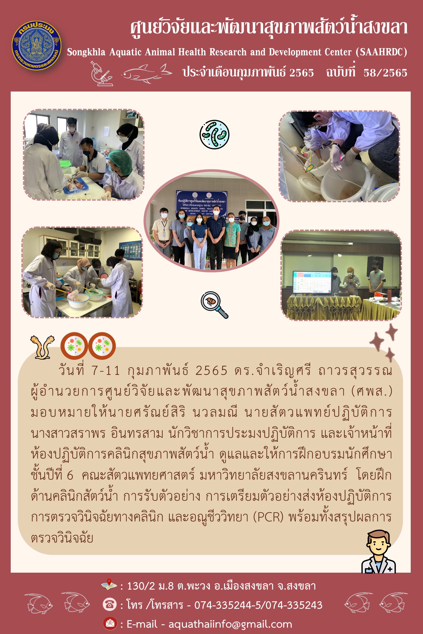 ฉบับที่ 58/65 ดูแลและให้การฝึกอบรมนักศึกษา ชั้นปีที่ 6 คณะสัตวแพทยศาสตร์ มหาวิทยาลัยสงขลานครินทร์ โดยฝึก ด้านคลินิกสัตว์น้ำ การรับตัวอย่าง การเตรียมตัวอย่างส่งห้องปฏิบัติการ การตรวจวินิจฉัยทางคลินิก และอณูชีววิทยา..คลิก