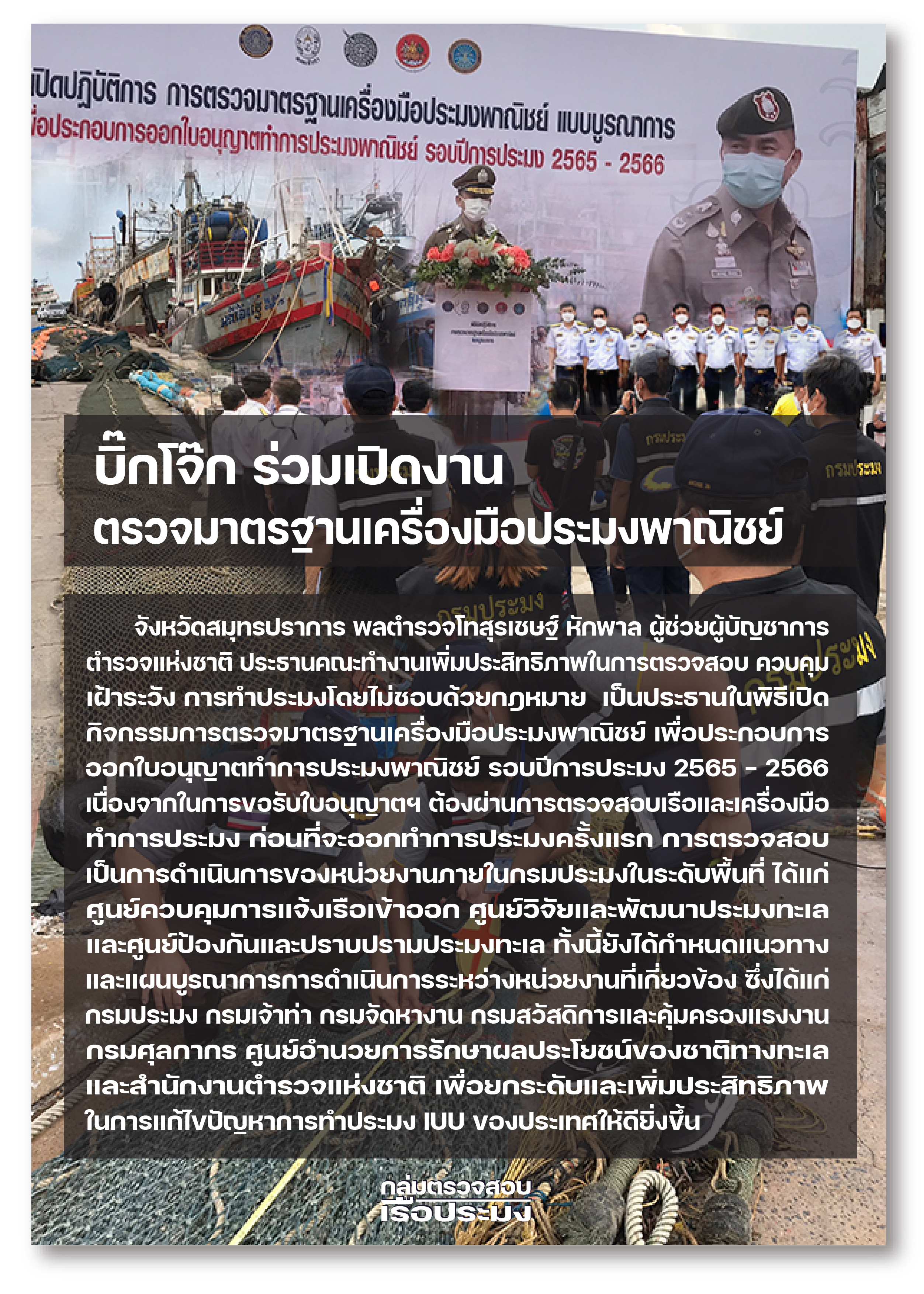 บิ๊กโจ๊ก ร่วมเปิดงานตรวจมาตรฐานเครื่องมือประมง..คลิก