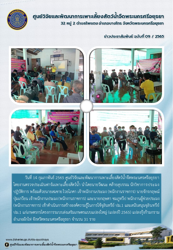 ข่าวประชาสัมพันธ์ ฉบับที่ 9/2565..คลิก