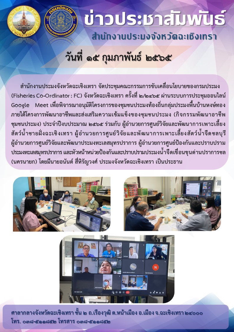 สำนักงานประมงจังหวัดฉะเชิงเทรา จัดประชุมคณะกรรมการขับเคลื่อนนโยบายของกรมประมง (Fisheries Co-Ordinator : FC) จังหวัดฉะเชิงเทรา ครั้งที่ 2/2565 ผ่านระบบการประชุมออนไลน์ Google meet เพื่อพิจารณาอนุมัติโครงการของชุมชนประมงท้องถิ่นกลุ่มประมงพื้นบ้านหงษ์ทอง ภายใต้โครงการพัฒนาอาชีพและส่งเสริมความเข้มแข็งของชุมชนประมง (กิจกรรมพัฒนาอาชีพชุมชนประมง) ประจำปีงบประมาณ 2565..คลิก